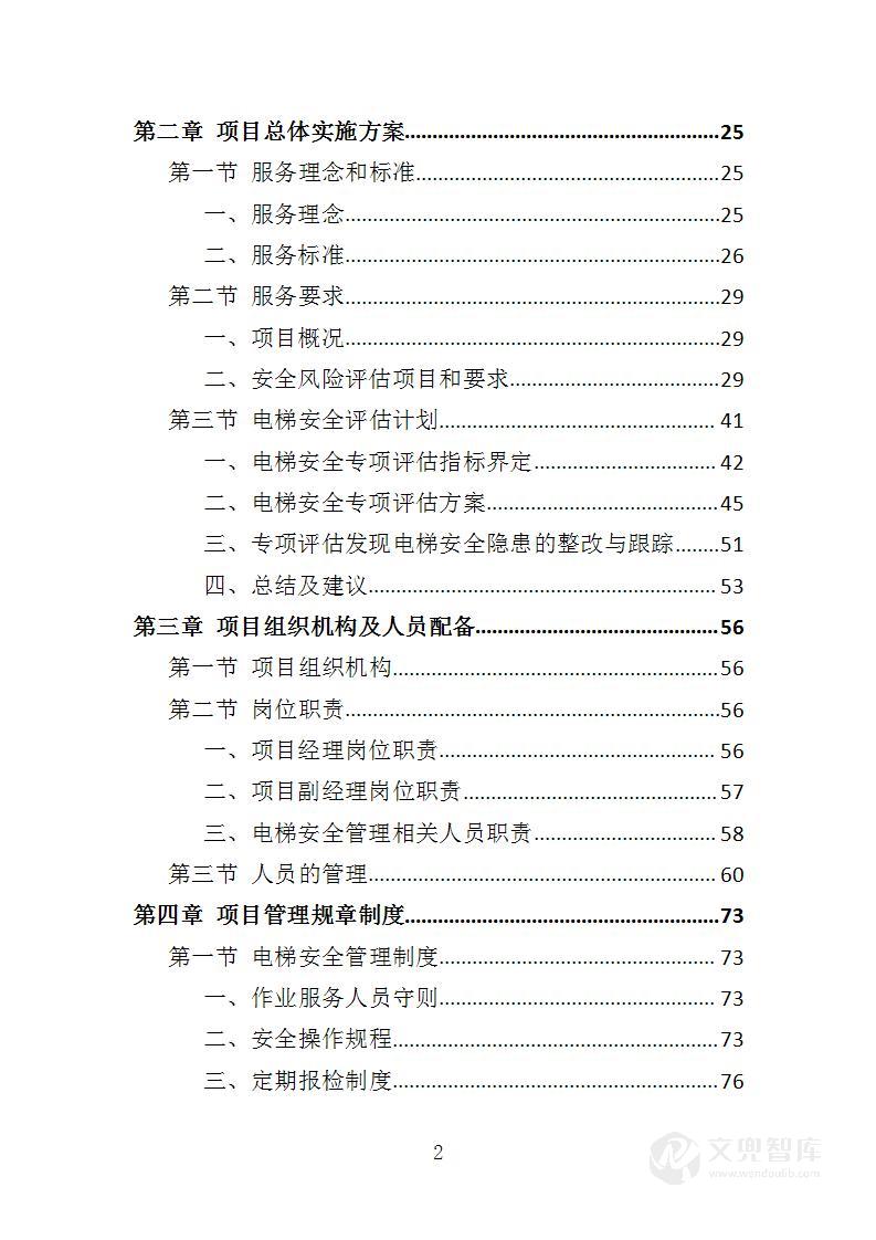 电梯安全评估投标方案