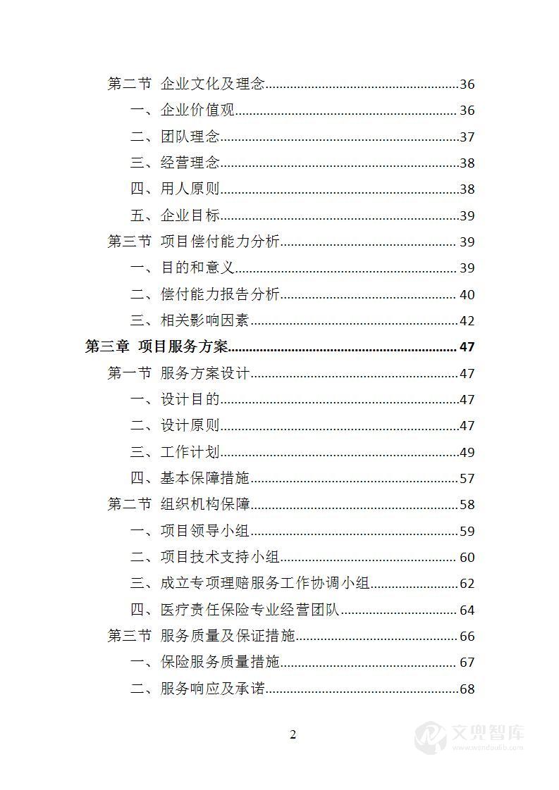 医疗责任险采购投标方案