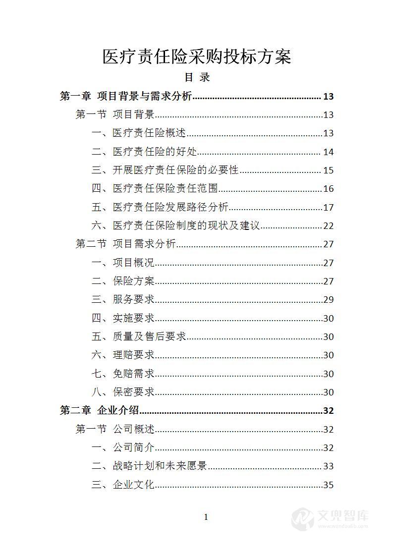 医疗责任险采购投标方案