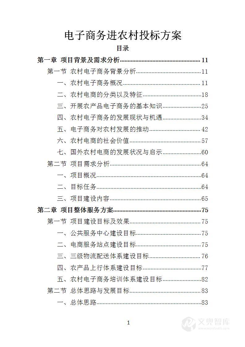 电子商务进农村投标方案