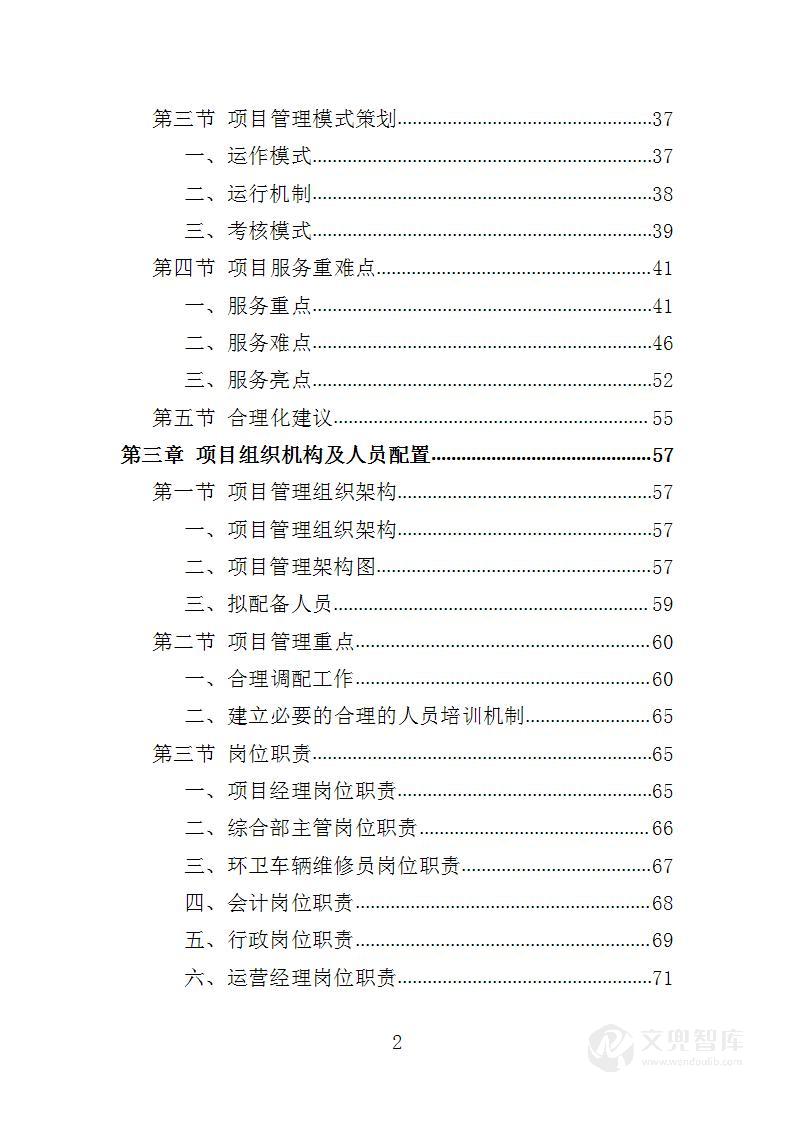 城乡环卫一体化投标方案