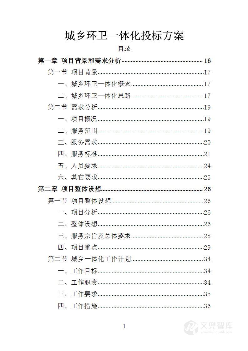 城乡环卫一体化投标方案