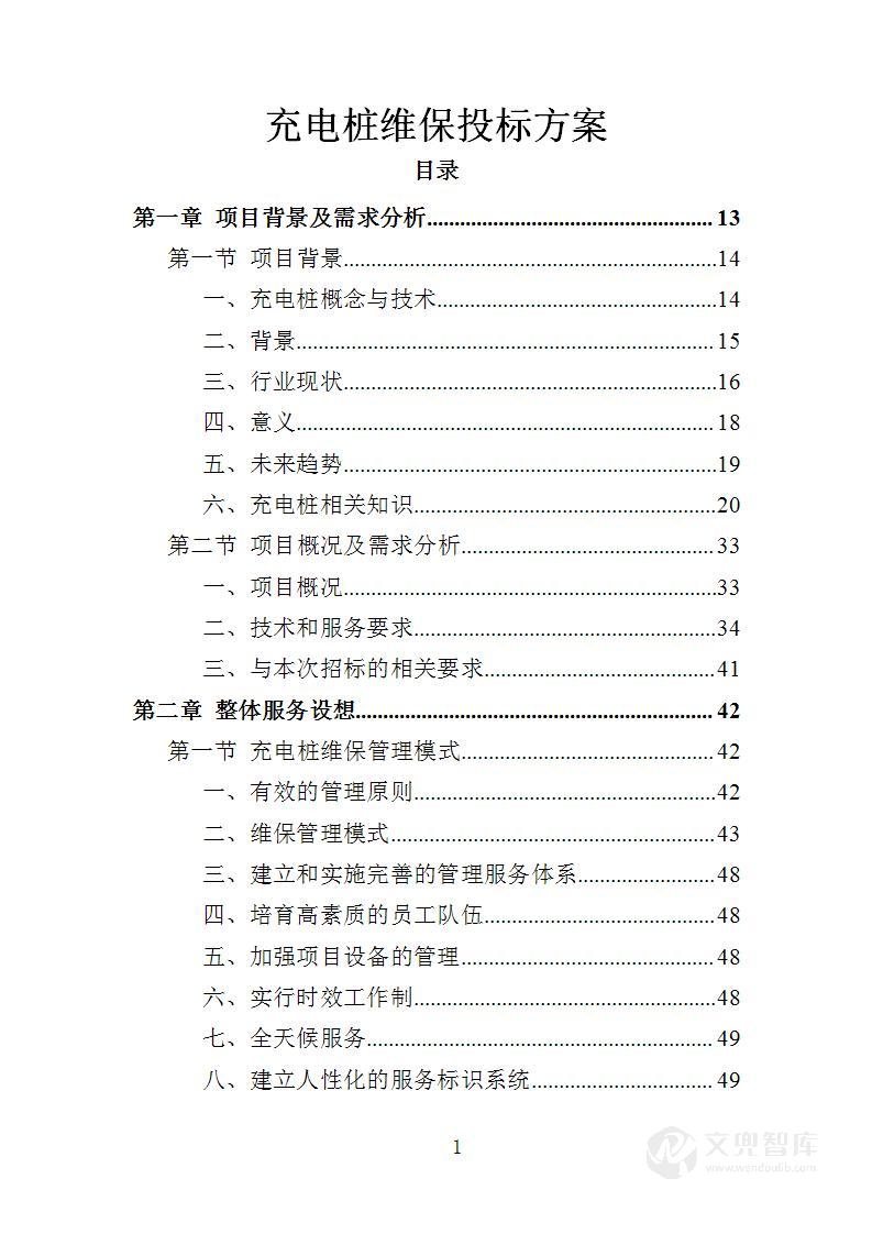 充电桩维保投标方案