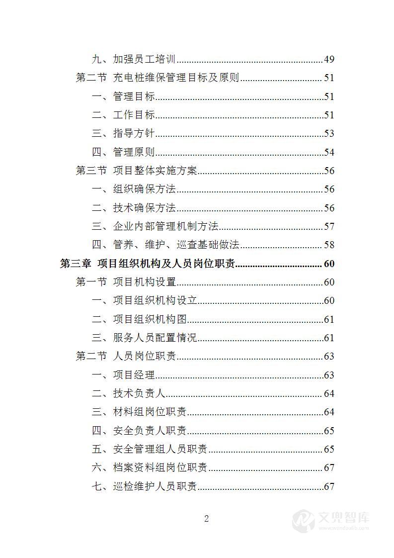 充电桩维保投标方案