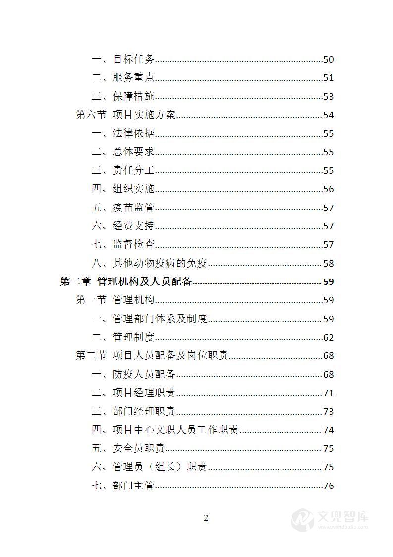动物疫病防护投标方案
