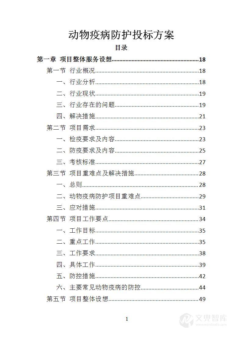 动物疫病防护投标方案