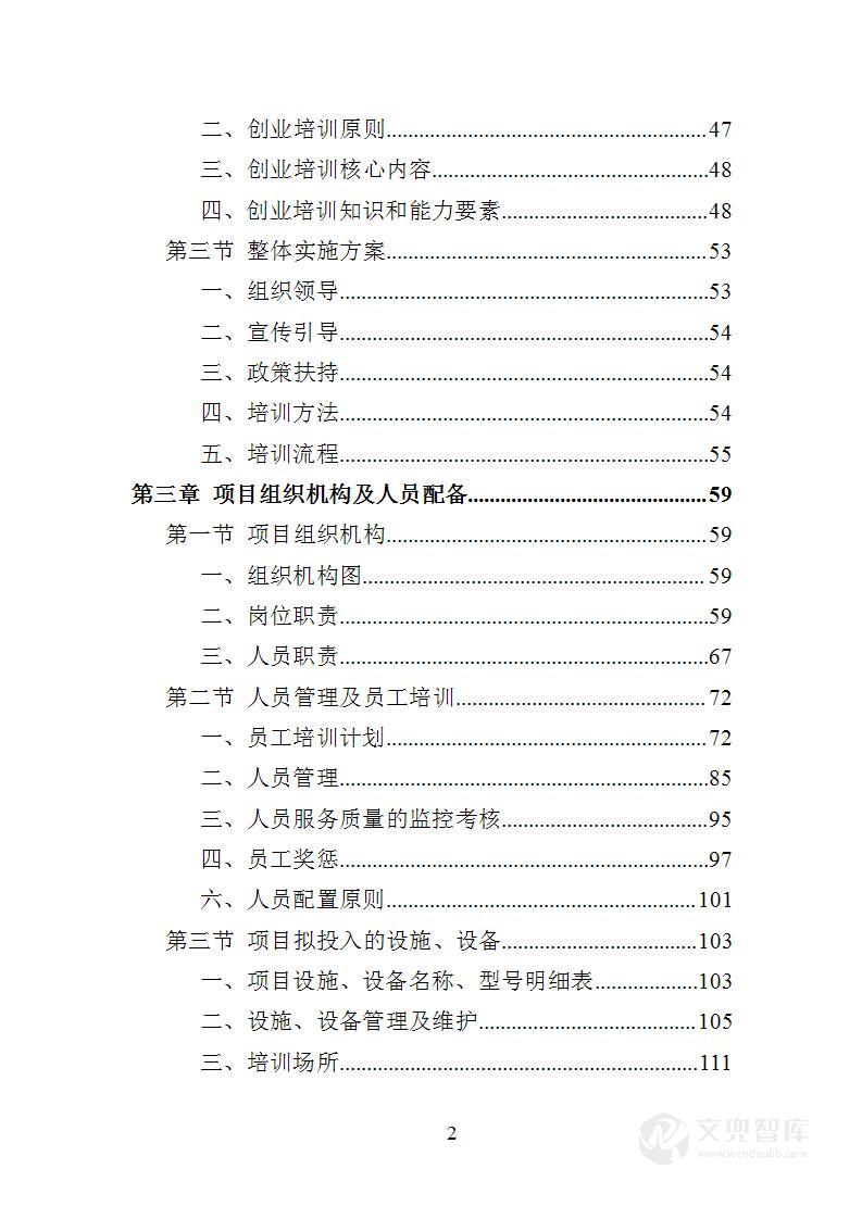 创业培训服务投标方案