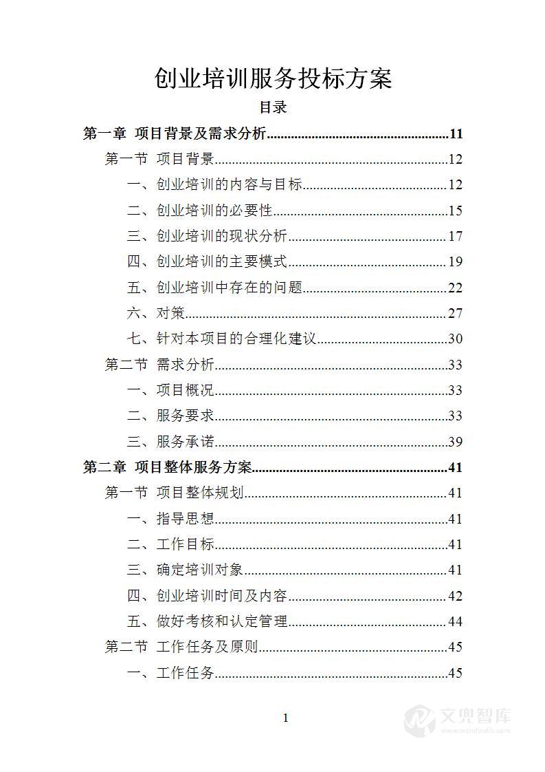 创业培训服务投标方案