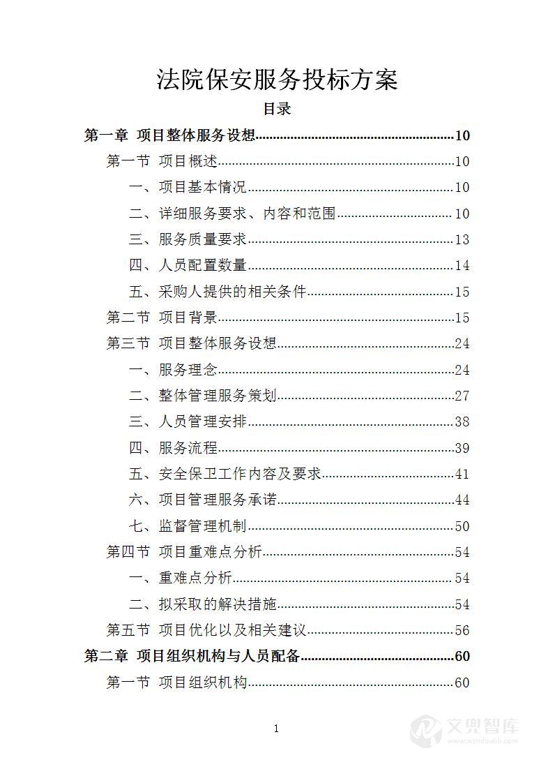 法院保安服务投标方案