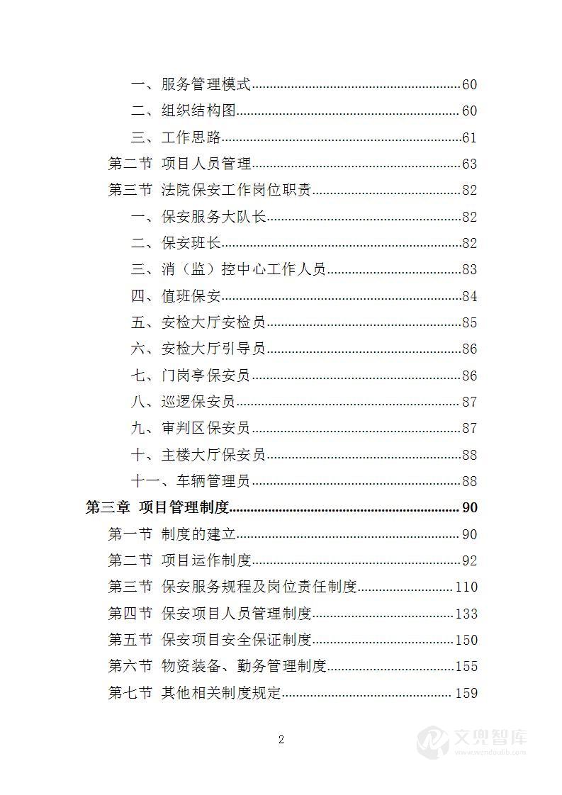 法院保安服务投标方案