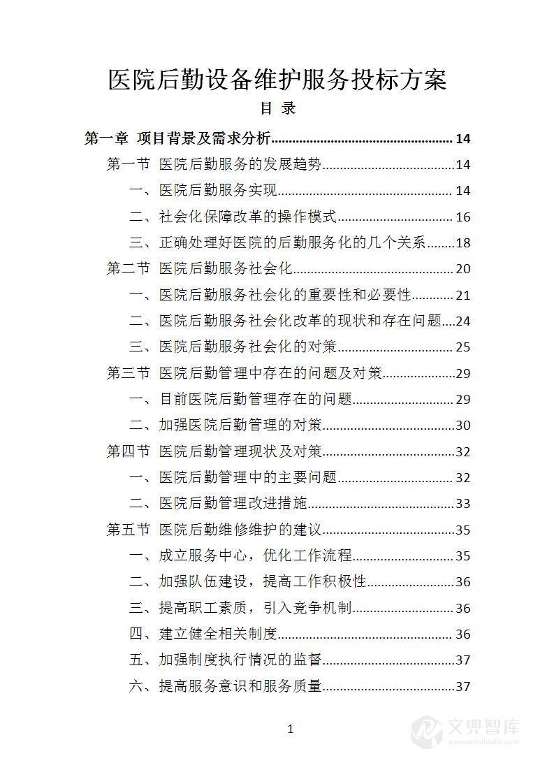 医院后勤设备维护服务投标方案