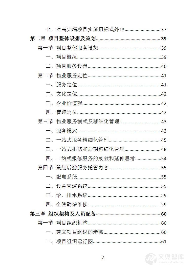 医院后勤设备维护服务投标方案