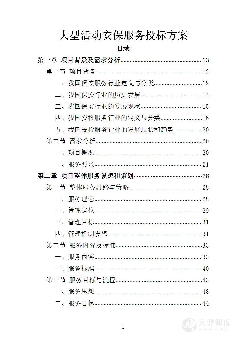 大型活动安保服务投标方案