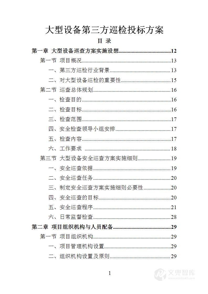 大型设备第三方巡检投标方案