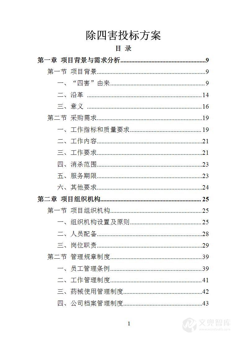 除四害投标方案