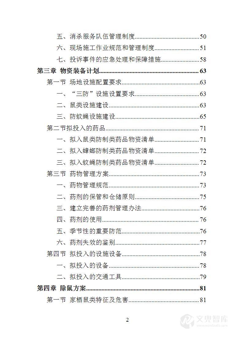 除四害投标方案