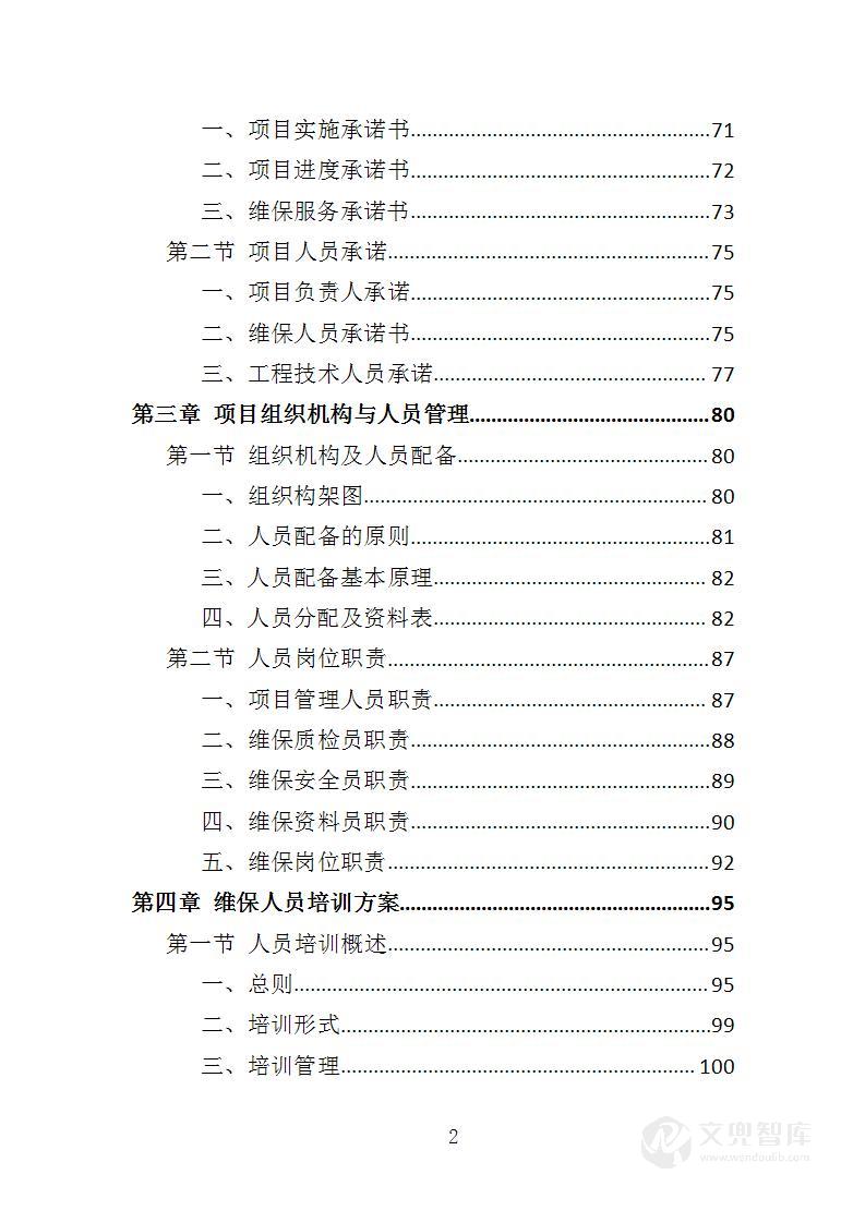 医院洁净区域维保投标方案