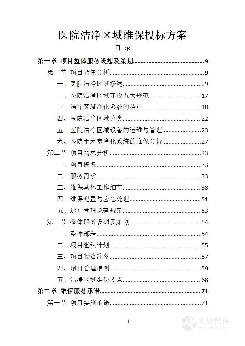医院洁净区域维保投标方案