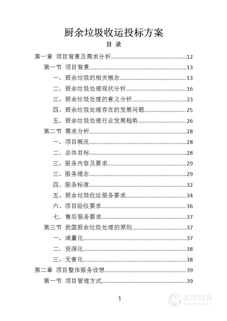 厨余垃圾收运投标方案