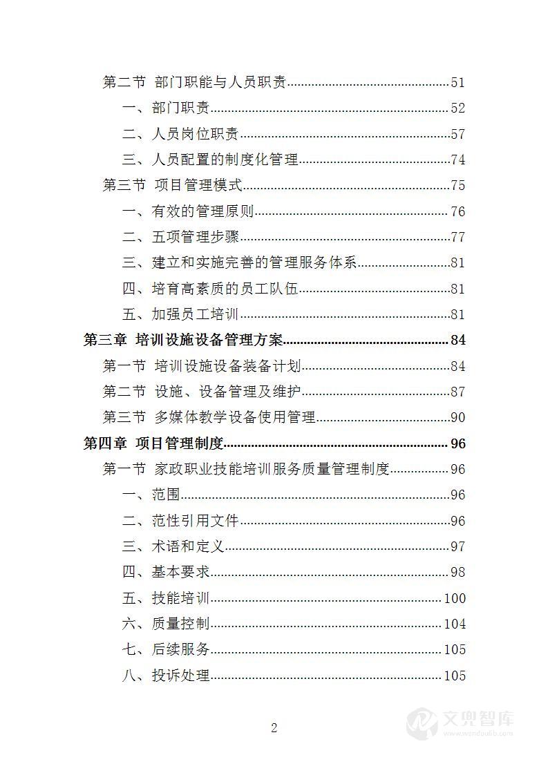 家政技能培训投标方案
