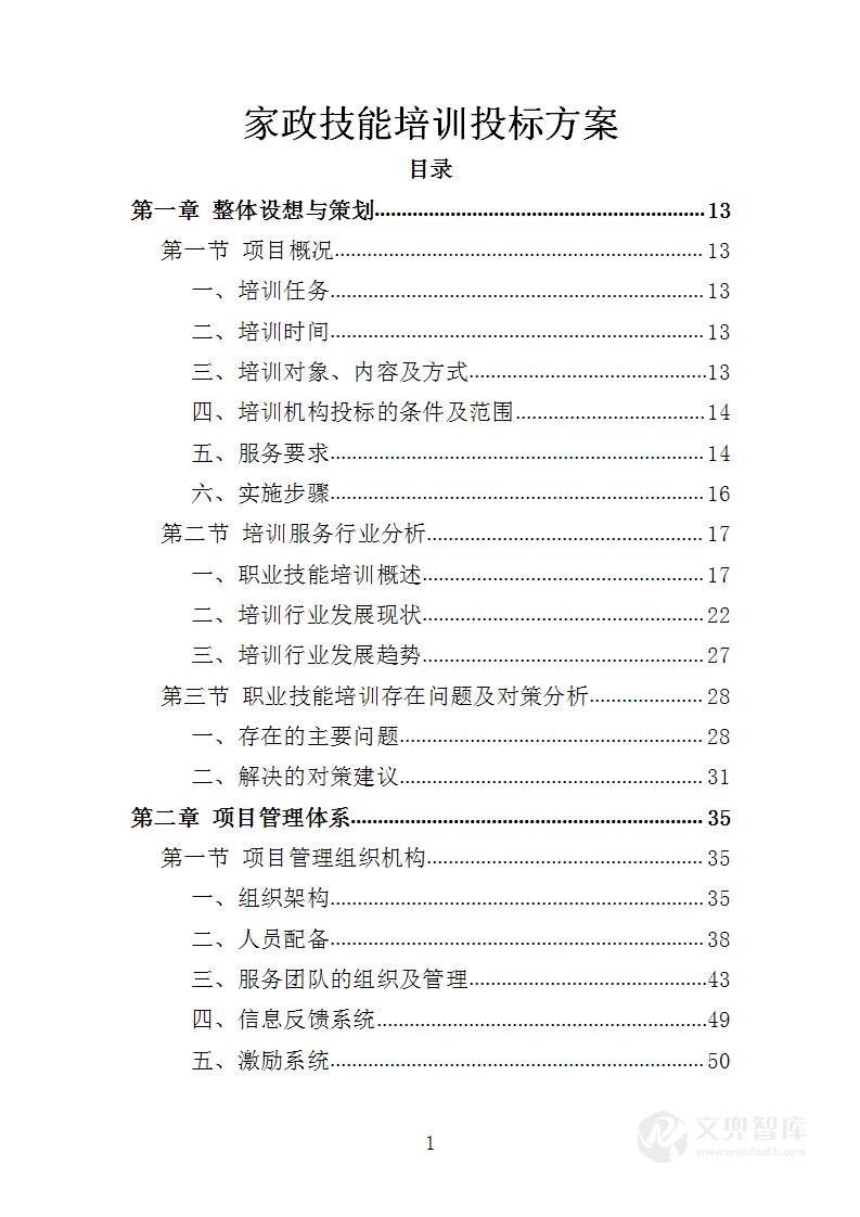 家政技能培训投标方案
