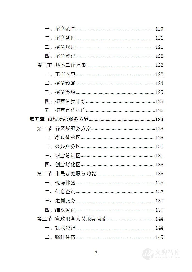 家政服务市场运营投标方案