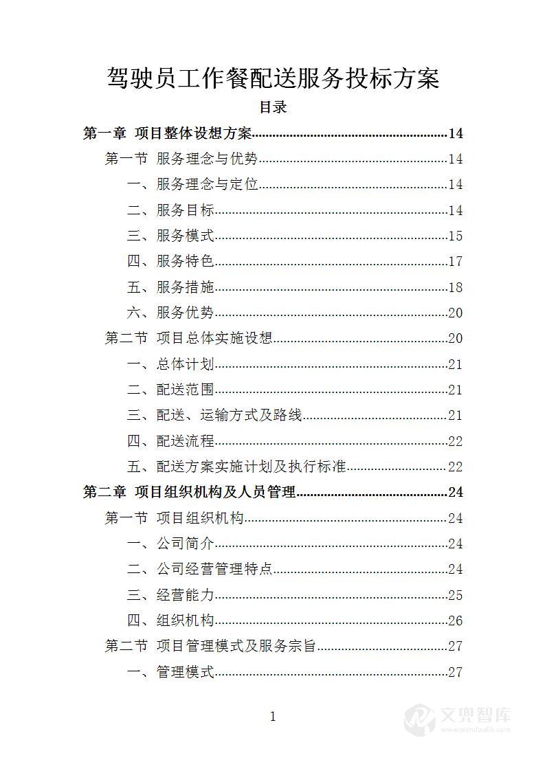 驾驶员工作餐配送服务投标方案