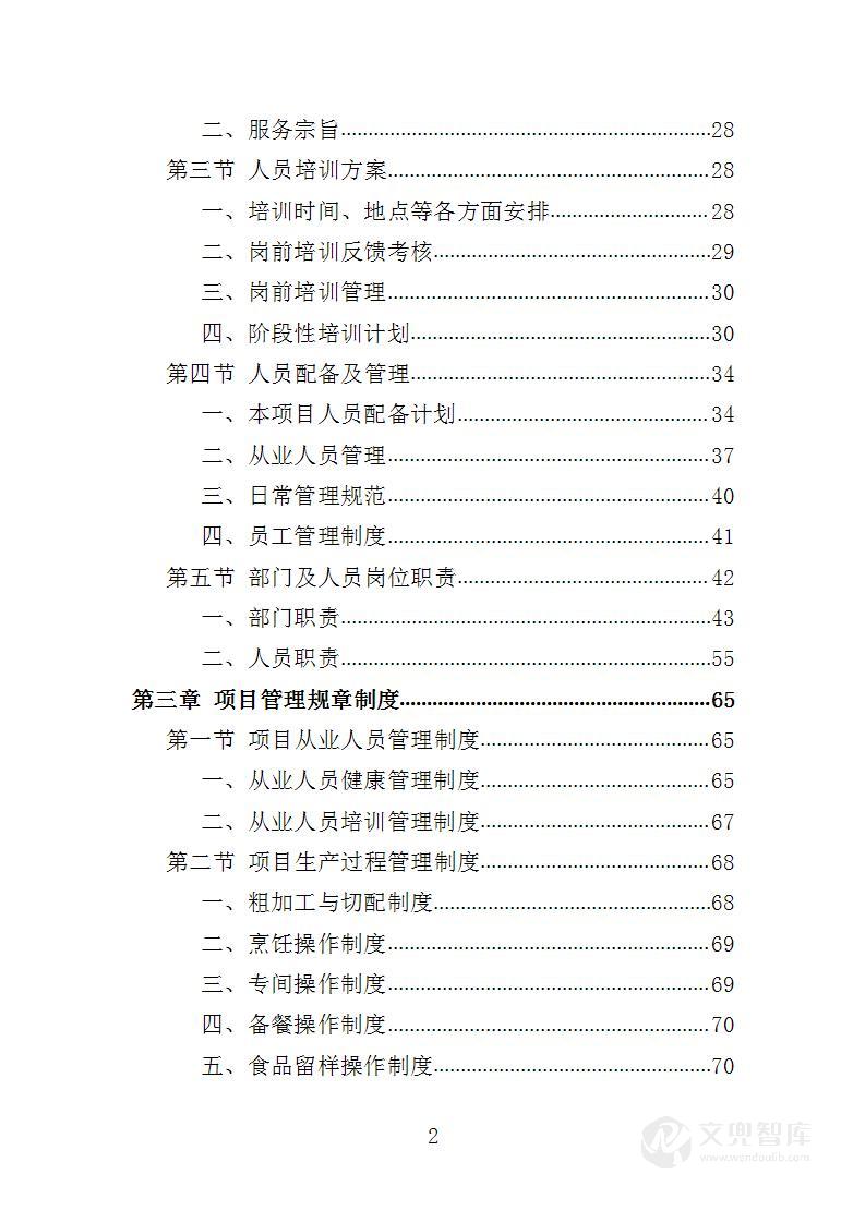 驾驶员工作餐配送服务投标方案
