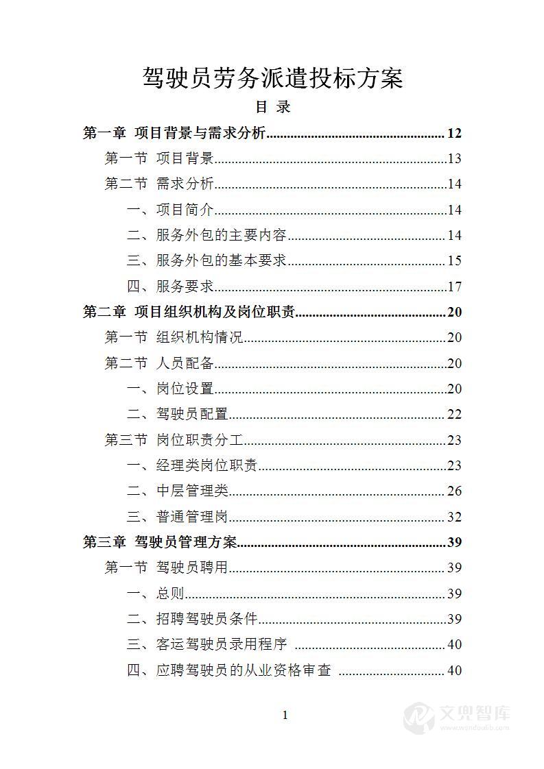 驾驶员劳务派遣投标方案