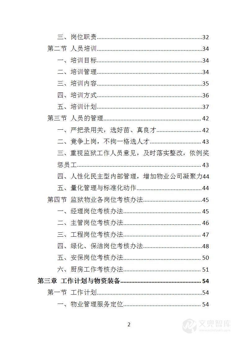 监狱物业投标方案