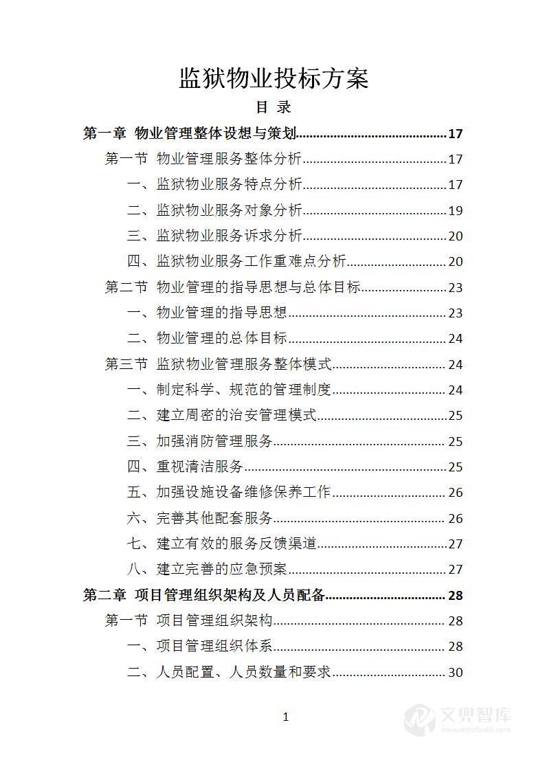 监狱物业投标方案