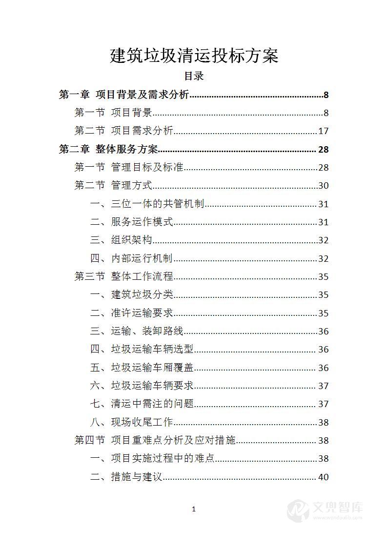建筑垃圾清运投标方案