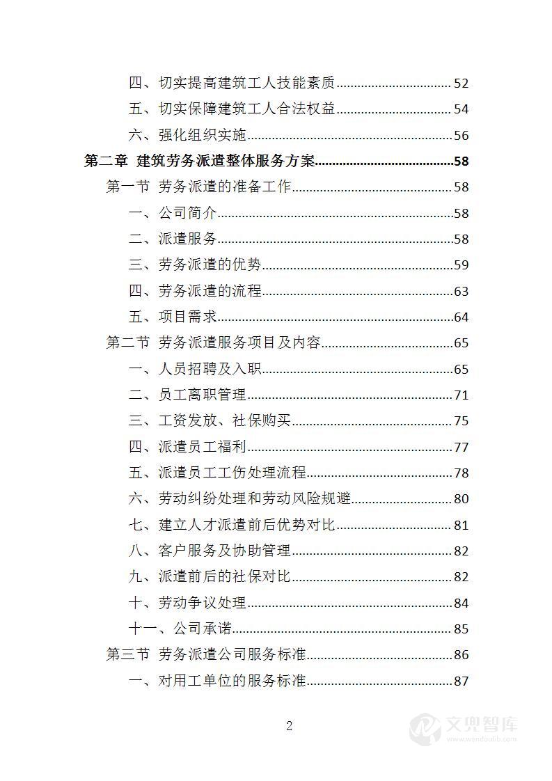 建筑劳务派遣服务投标方案