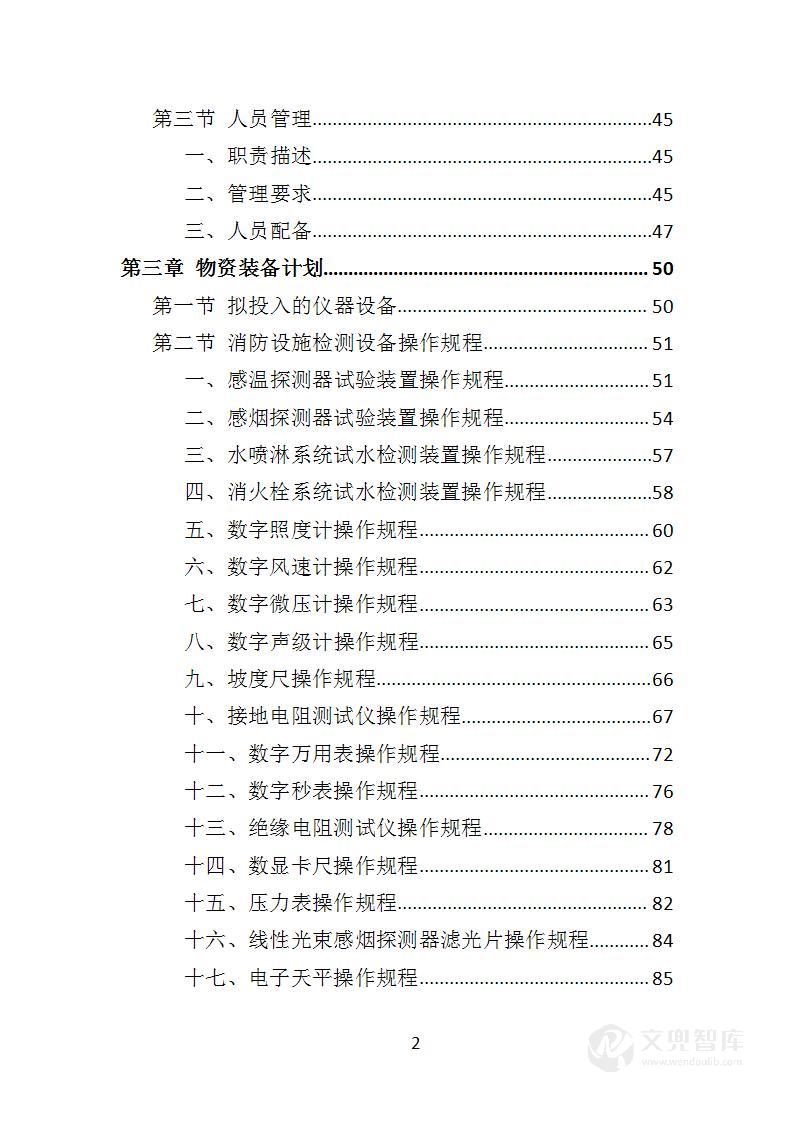 建筑消防设施检测投标方案