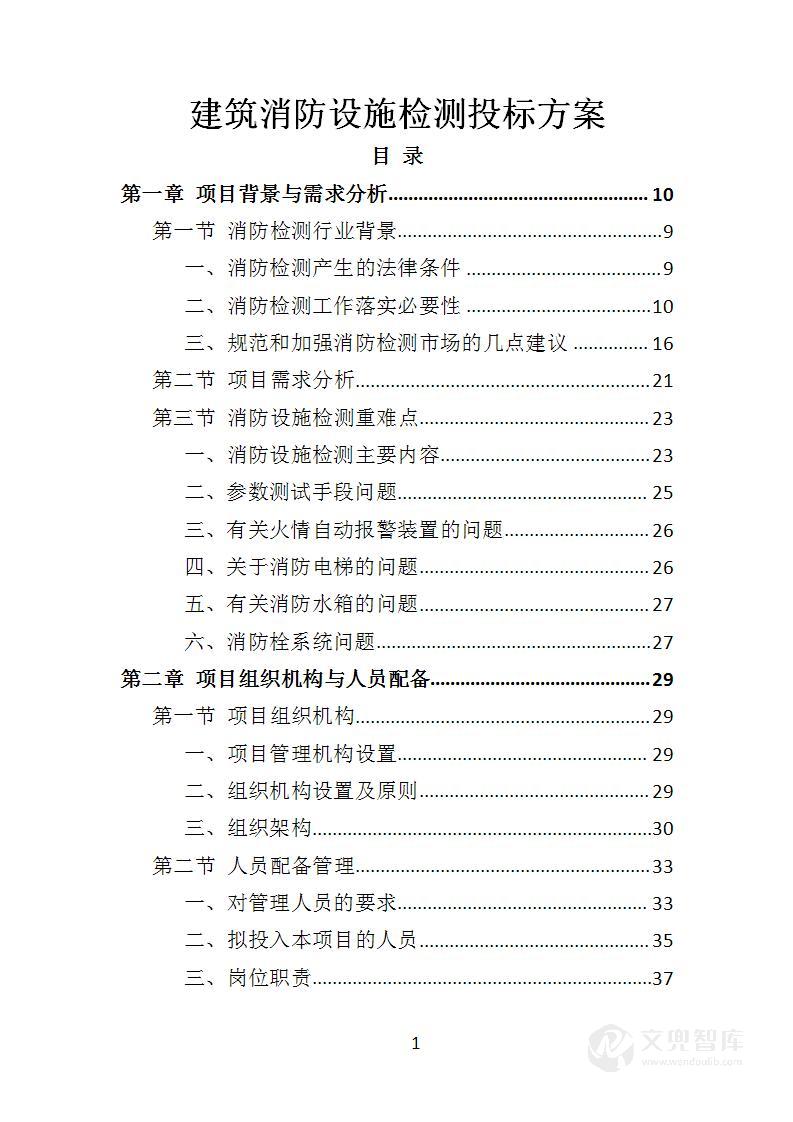 建筑消防设施检测投标方案