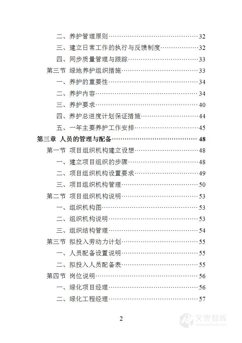 江堤绿化养护投标方案