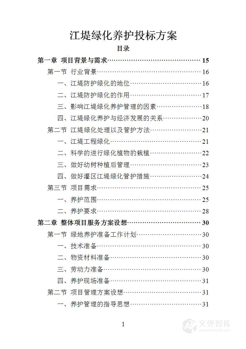 江堤绿化养护投标方案