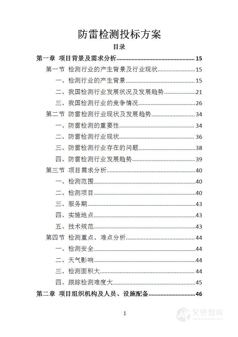 防雷检测投标方案
