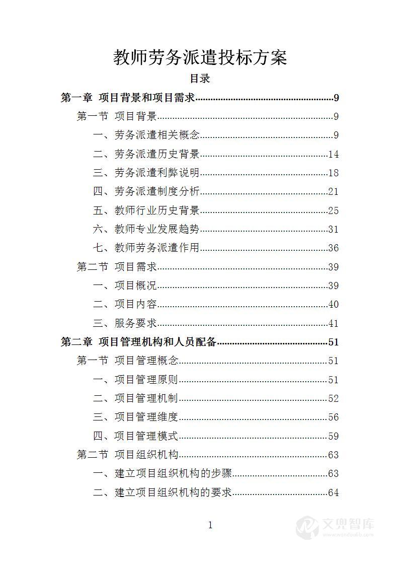 教师劳务派遣投标方案