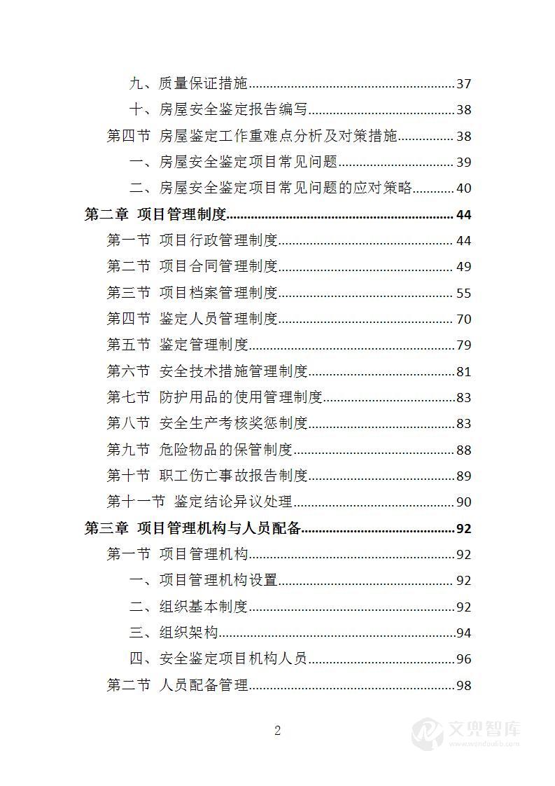 房屋安全鉴定服务投标方案
