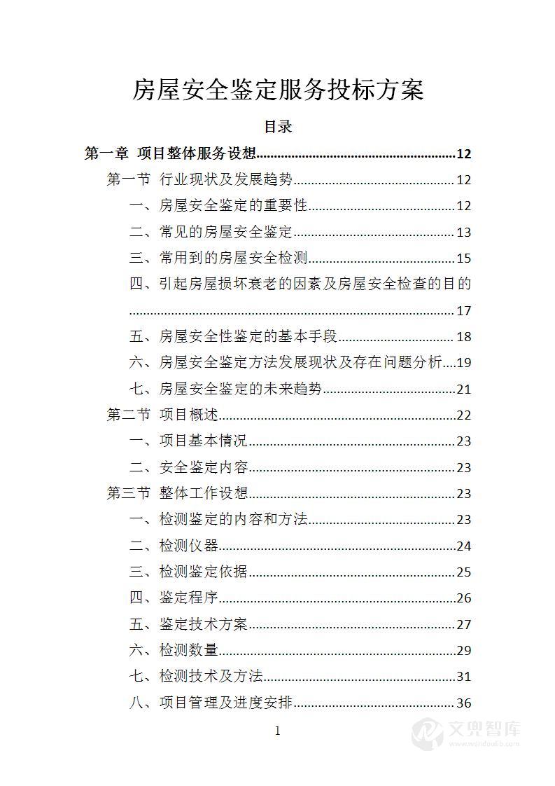 房屋安全鉴定服务投标方案