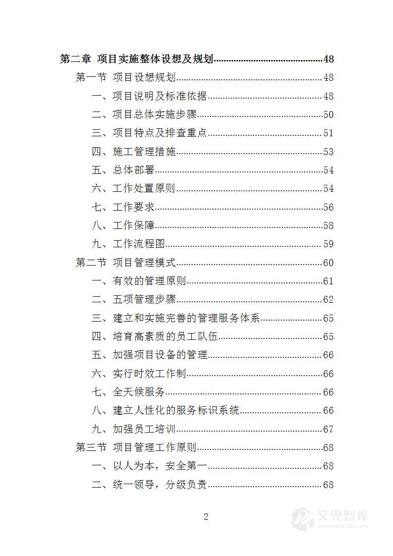 房屋安全隐患排查投标方案