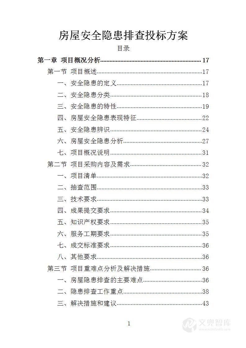 房屋安全隐患排查投标方案