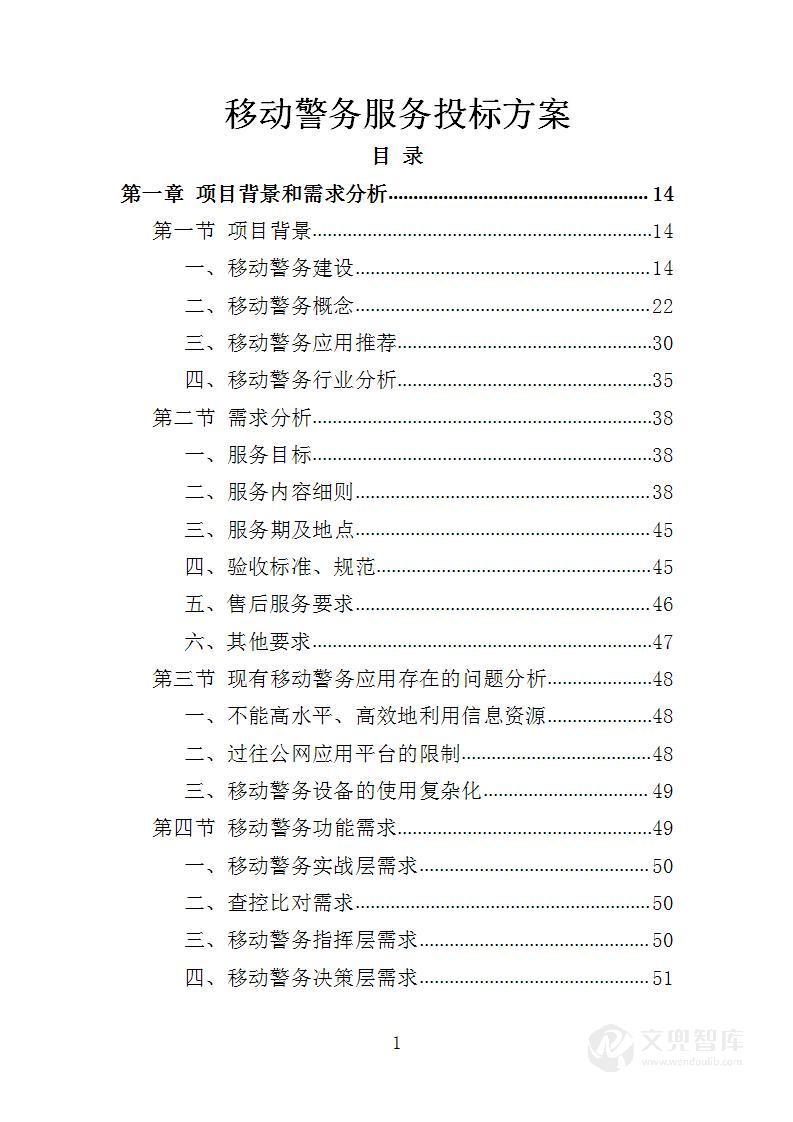 移动警务服务投标方案