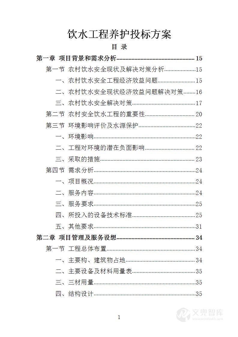 饮水工程养护投标方案