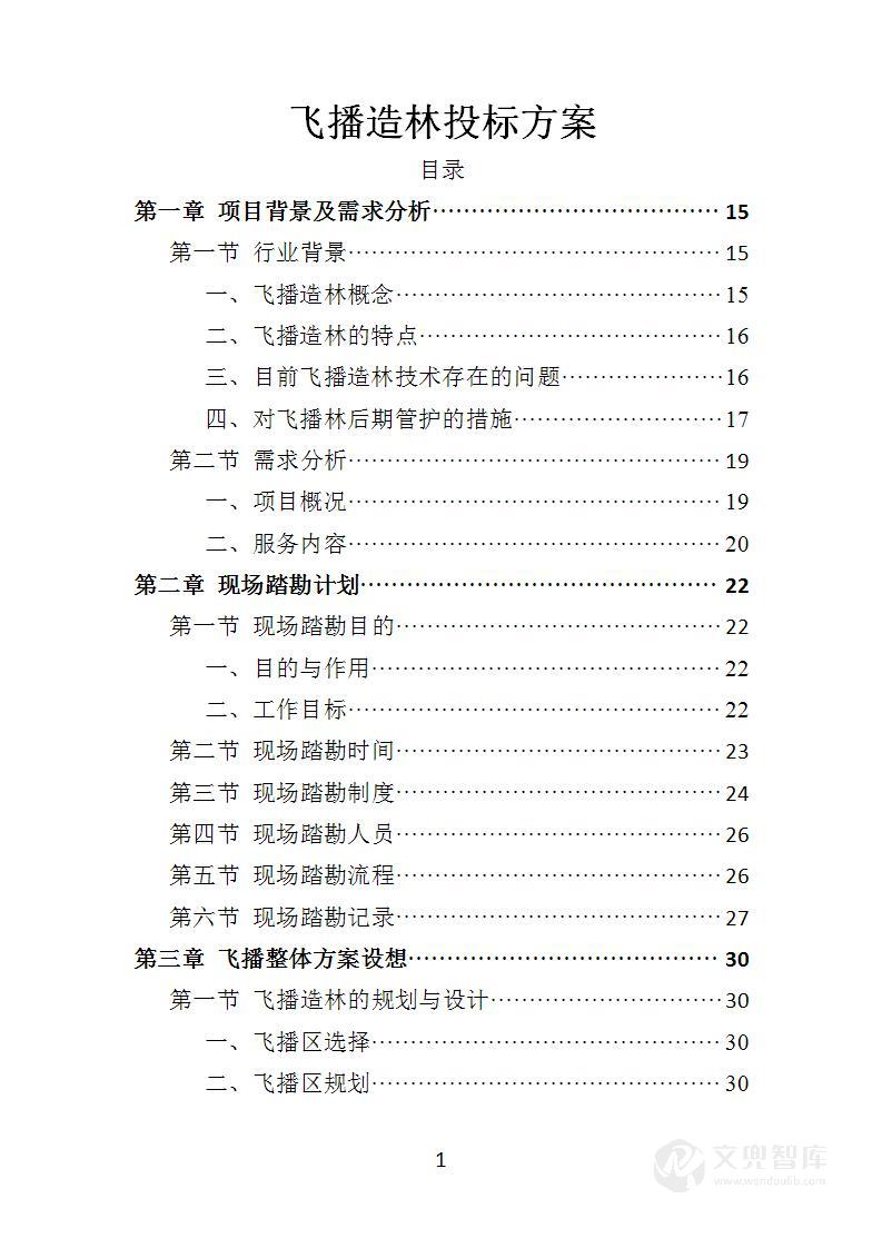 飞播造林投标方案