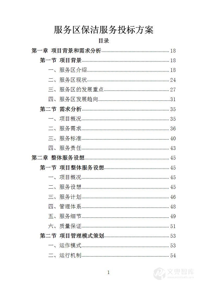 服务区保洁服务投标方案