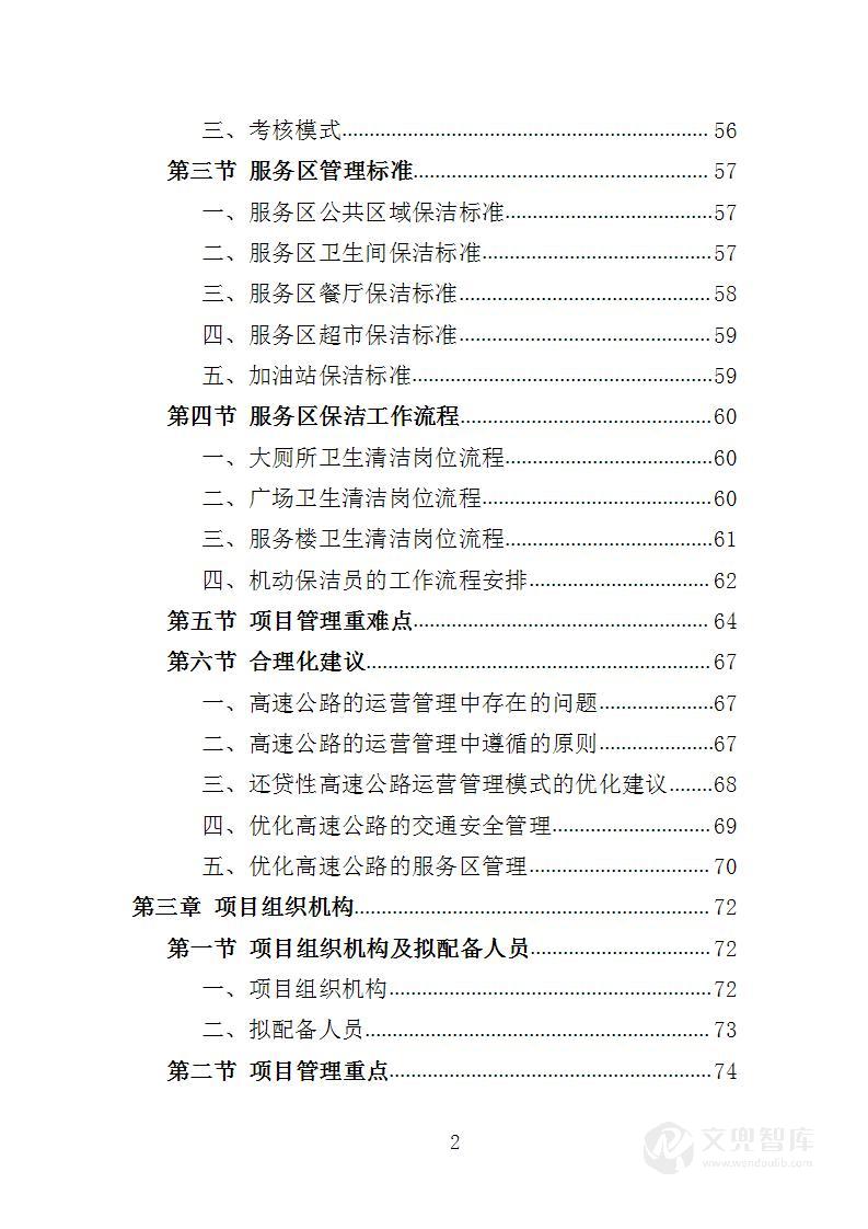 服务区保洁服务投标方案
