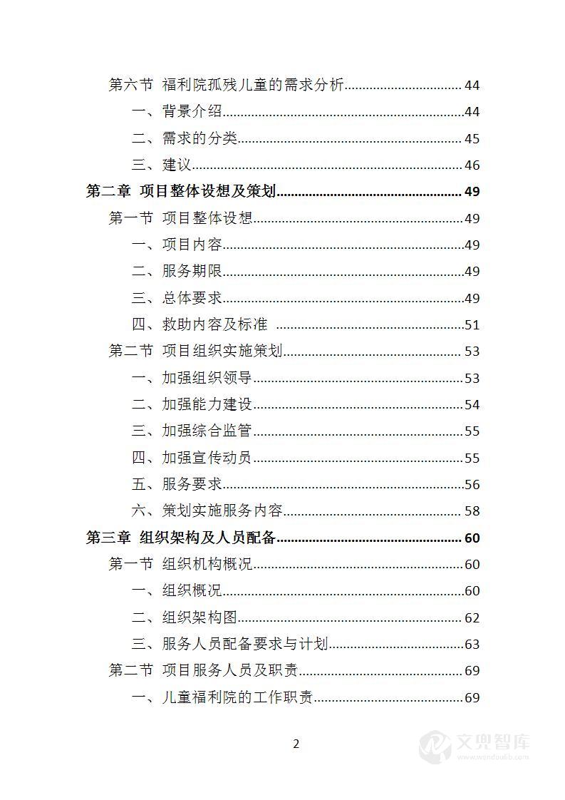福利院孤残儿童保育服务投标方案