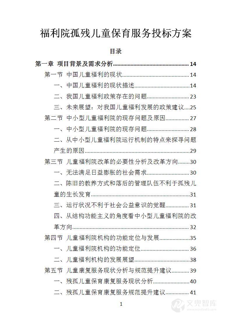 福利院孤残儿童保育服务投标方案